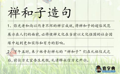 禪和子造句