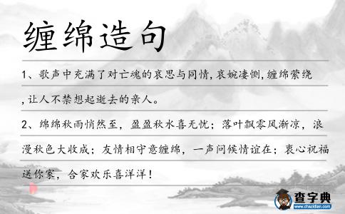 纏綿造句