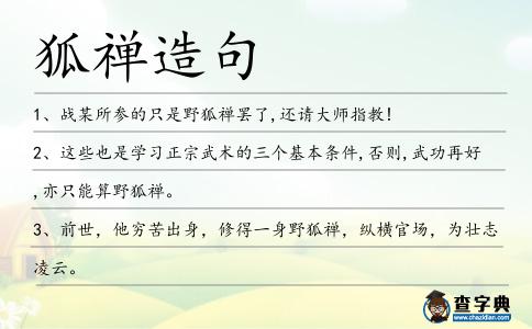 狐禪造句