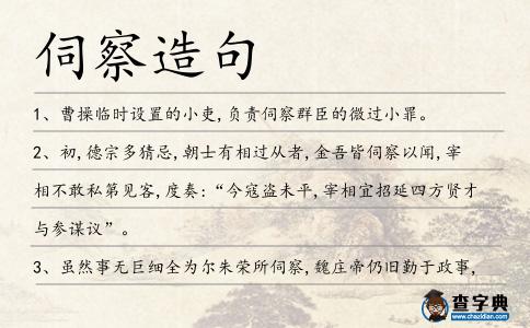伺察造句