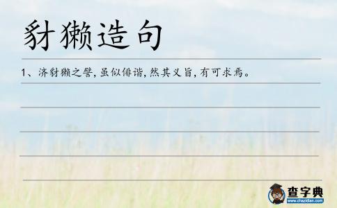 豺獺造句
