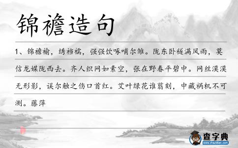 錦襜造句
