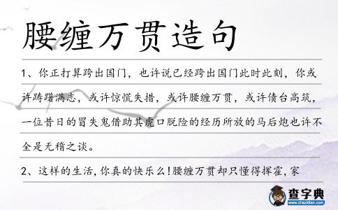 腰纏萬貫造句