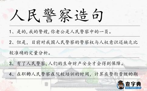 人民警察造句