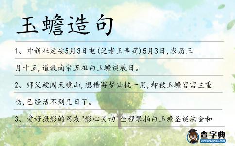 玉蟾造句