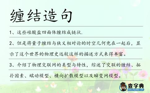 纏結(jié)造句