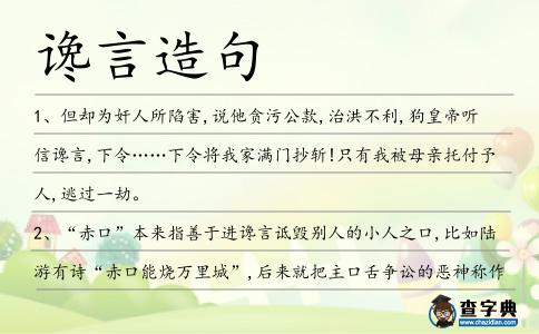 讒言造句