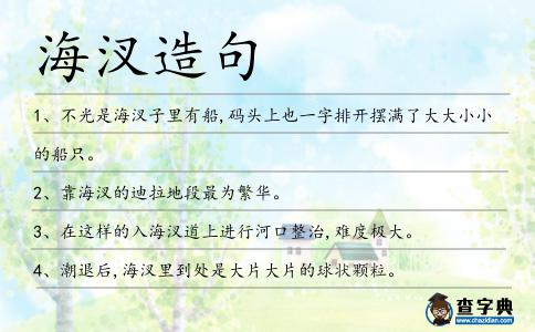 海汊造句