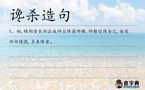 讒殺造句