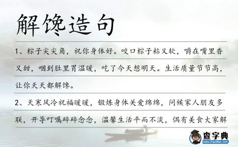 解饞造句