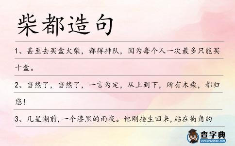 柴都造句
