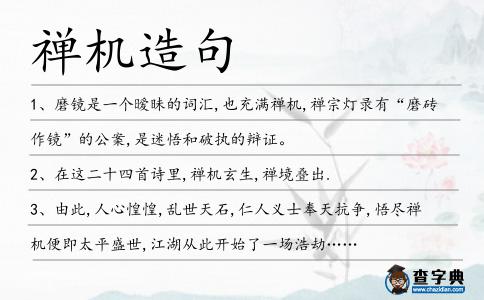 禪機造句