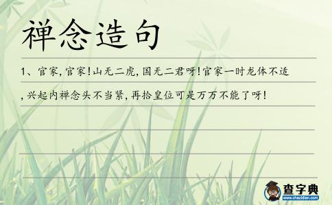 禪念造句