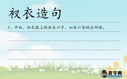 衩衣造句