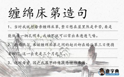 纏綿床第造句
