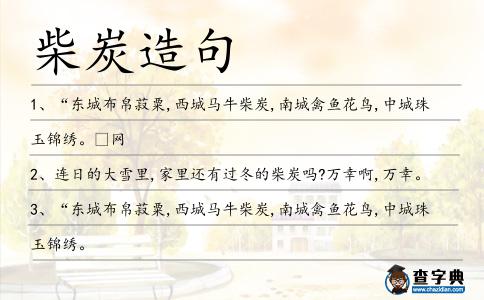 柴炭造句