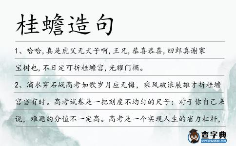 桂蟾造句