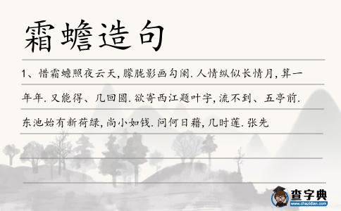 霜蟾造句