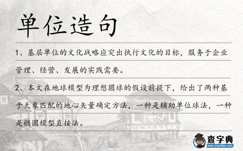 單位造句