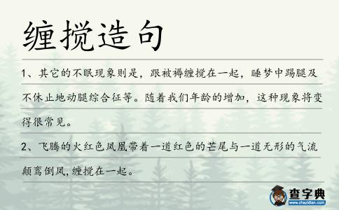 纏攪造句
