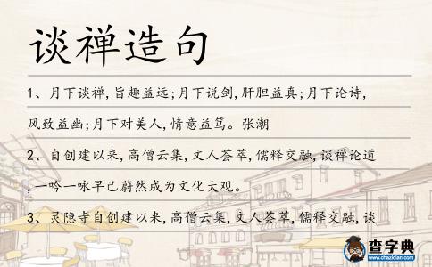 談禪造句