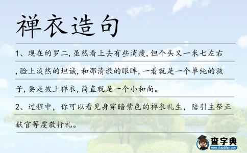 禪衣造句