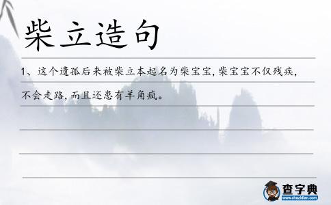 柴立造句