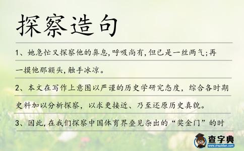 探察造句