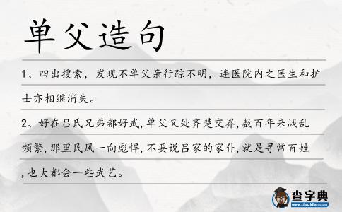 單父造句