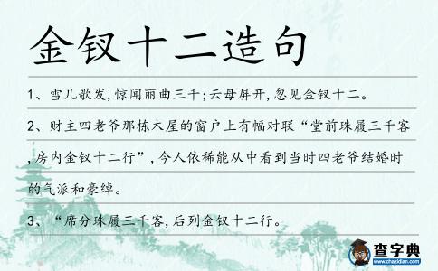 金釵十二造句