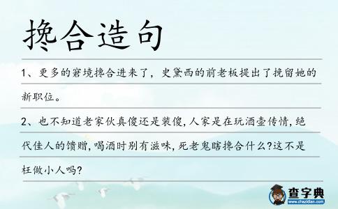 攙合造句