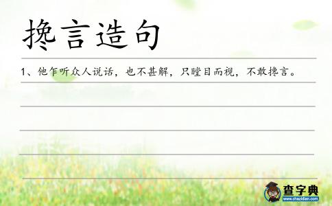 攙言造句