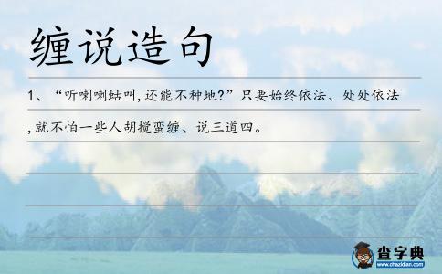 纏說造句