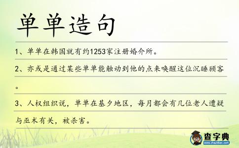 單單造句