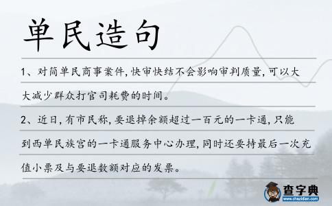 單民造句