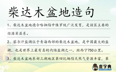 柴達木盆地造句