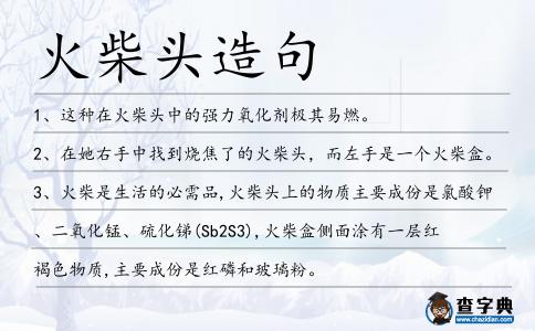 火柴頭造句