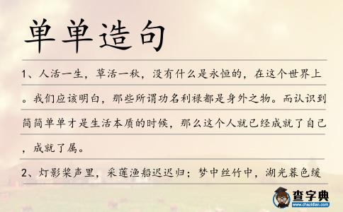 單單造句