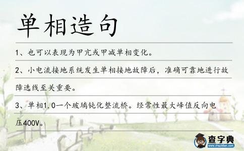 單相造句