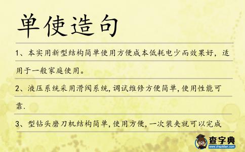 單使造句