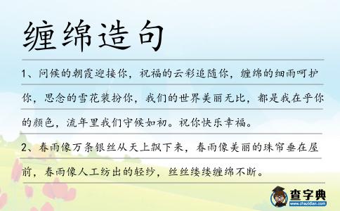 纏綿造句
