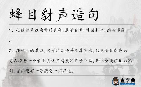 蜂目豺聲造句