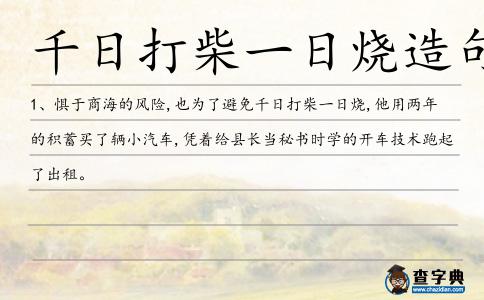 千日打柴一日燒造句