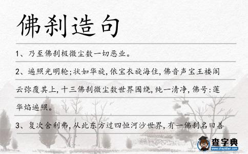 佛剎造句