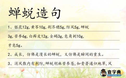 蟬蛻造句