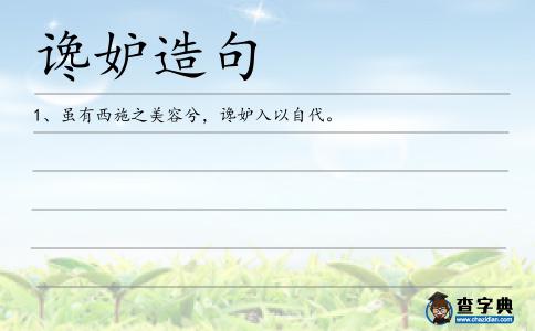 讒妒造句