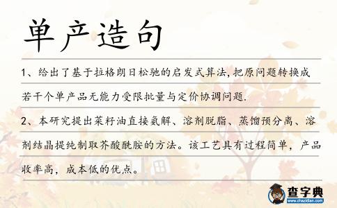 單產造句