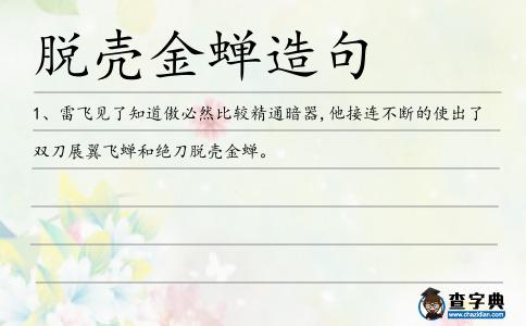 脫殼金蟬造句