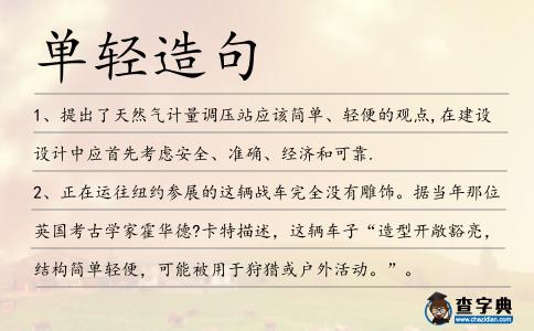 單輕造句