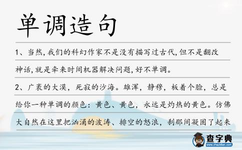 單調造句